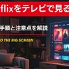 Netflixをテレビで見る方法は？デバイス別の手順と注意点を解説【2026年最新】・画像