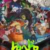 「ドロヘドロ Season2」内山昂輝、濱野大輝らが追加キャストに！ メインPV＆主題歌アーティストを公開・画像