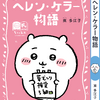「ちいかわ」ハチワレ、うさぎたちが名作表紙に♪ しおりも最強かわいい！「ちいかわ×青い鳥文庫」3月10日ごろスタート・画像