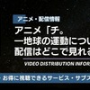 アニメ「チ。 ―地球の運動について―」の配信はどこで見れる？ 無料視聴も紹介・画像