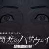「ガンダム 閃光のハサウェイ」ハサウェイが抱えるトラウマとは…？ アムロとの戦闘シーンも交えた公開後PVお披露目・画像