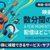 映画「数分間のエールを」配信どこで見れる？無料視聴方法【2026最新】・画像