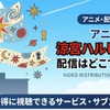 涼宮ハルヒの配信どこで見れる？無料視聴方法・見る順番【2026最新】・画像