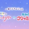 「魔法の姉妹ルルットリリィ」「魔法の天使クリィミーマミ」のグッズが可愛すぎる！ステッキやコンパクトなどの魔法アイテムも♪【一番くじ】・画像