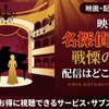 劇場版「名探偵コナン 戦慄の楽譜」の配信はどこ？DMM TVやU-NEXTで見放題｜無料で見る方法も紹介・画像