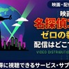 「劇場版 名探偵コナン ゼロの執行人」の配信はどこで見れる？無料視聴できるサービス・サブスクを紹介！・画像