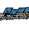 “西尾維新デジタルプロジェクト”始動 一挙電子書籍化、30週以上連続で次々配信・画像