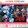 春アニメ「転スラ」、「MAO」、「リゼロ」など異世界が舞台の話題作が勢揃い！J:COM STREAMがラインナップを公開・画像