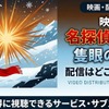 劇場版「名探偵コナン 隻眼の残像」の配信はどこで見れる？無料で視聴する方法・画像
