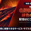 劇場版「名探偵コナン 緋色の弾丸」の配信はどこで見れる？無料で視聴する方法・画像