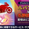 「ルパン三世VS名探偵コナン」の配信はどこで見れる？TVスペシャル版・劇場版の視聴方法・画像