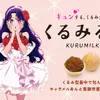 【推しの子】アイが長野銘菓とコラボ！オリジナルパッケージの「くるみるく」が登場♪・画像