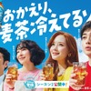 「クレヨンしんちゃん」実写化ショートムービーのシーズン2公開！高橋文哉、原田泰造、麻生久美子、畑芽育が再び20年後の野原家に・画像