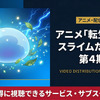 「転生したらスライムだった件」4期の配信はどこで見れる？DMM TVなどで順次配信中・画像