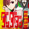 「ダンダダン」初の舞台化！8月・9月に東京&大阪で上演 演出は「マッシュル」「刀剣乱舞」の伊藤今人・画像