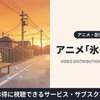 アニメ「氷の城壁」配信はどこで見れる？4月10日からDMM TVなどで順次配信！・画像