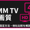DMM TVの画質は悪い？設定方法・4K対応・他社比較を解説・画像