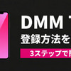 「DMM TV」の登録方法は？ 始め方の手順・支払い方法・注意点をわかりやすく解説・画像