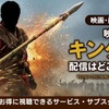 映画「キングダム」の配信はどこで見れる？無料視聴方法【2026最新】・画像