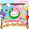 「サンリオ」キティやクロミ、キキララも“スイカゲーム”に!? マクドナルド「ハッピーセット」コラボで4月10日より期間限定配信・画像