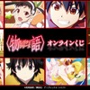「〈物語〉シリーズ」戦場ヶ原ひたぎ、千石撫子、羽川翼らズラリ！アクスタや缶バッジが賞品に♪ オンラインくじ販売中・画像