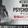 アニメ「劇場版 PSYCHO-PASS サイコパス」の配信はどこで見れる？ 見放題のサービスを紹介・画像