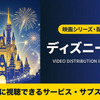 ディズニー映画はディズニープラスで見放題！ 無料で見る方法も紹介・画像