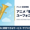 「響け！ユーフォニアム2」の配信はどこで見れる？無料視聴できるサブスクまとめ・画像