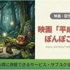 「平成狸合戦ぽんぽこ」の配信がない理由は？DVDレンタルで見る方法・画像