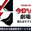 「今日から俺は!!劇場版」はどこで見れる？無料で視聴できるサブスクを紹介・画像