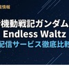「ガンダムW エンドレスワルツ」の配信はどこで見れる？サブスク視聴方法まとめ・画像