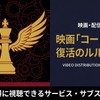 「コードギアス 復活のルルーシュ」配信中のサブスクまとめ！お得に見れるサービスを紹介・画像