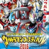 「ウルトラマンフェスティバル2016」7月22日開幕　テーマは「リアルウルトラ体験」・画像