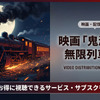 「劇場版「鬼滅の刃」無限列車編」の配信はどこで見れる？無料視聴できるサブスクを徹底解説・画像
