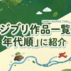 ジブリ作品一覧｜全27作品を年代順に紹介！配信状況も解説・画像