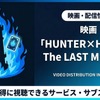 「ハンターハンター」ラストミッション配信はどこ？サブスクまとめ・画像
