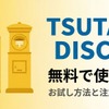 TSUTAYA DISCASは無料で使える？ お試し方法と注意点を解説・画像