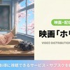 「ホリミヤ」実写映画の配信はどこで見れる？無料視聴できるサブスクまとめ・画像