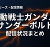 「機動戦士ガンダム サンダーボルト」の配信はどこで見れる？お得に視聴できるサブスクまとめ・画像