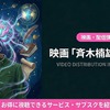 映画「斉木楠雄のΨ難」実写版の配信はどこ？見放題サブスクを紹介・画像