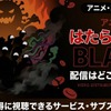 アニメ「はたらく細胞BLACK」配信はどこで見れる？無料視聴できる配信サービスを徹底調査・画像