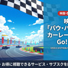 「パウ・パトロール カーレース大作戦 Go! Go!」の配信はどこで見れる？NetflixやAmazonプライムなどを調査・画像