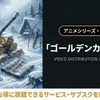 「ゴールデンカムイ」3期の配信はどこ？無料で見れるサブスクまとめ・画像
