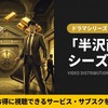 ドラマ「半沢直樹」シーズン2の配信はどこ？見放題サブスクを紹介・画像