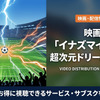 「イナズマイレブン 超次元ドリームマッチ」の配信はある？視聴方法を解説・画像