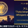アニメ「Fate/strange Fake -Whispers of Dawn-」の配信はどこで見れる？おすすめサブスクまとめ・画像