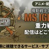 アニメ「機動戦士ガンダム MS IGLOO2 重力戦線」配信・見放題はどこ？・画像