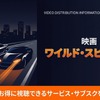 映画「ワイルド・スピードX2」の配信はどこで見れる？おすすめサブスクを比較・画像