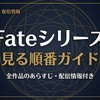 アニメ「Fate」シリーズの見る順番は？全作品のあらすじ・配信情報まとめ・画像
