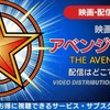 映画「アベンジャーズ」の配信はどこで見れる？無料で見る方法も解説・画像